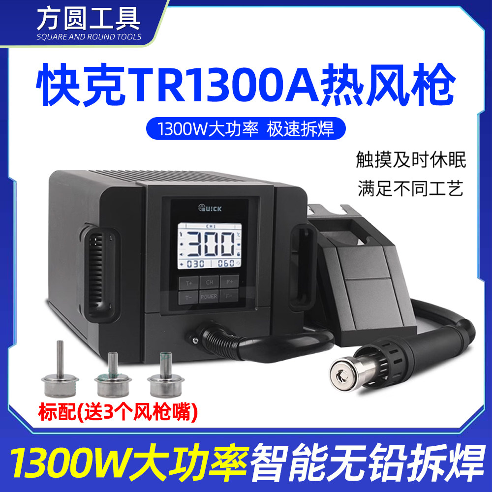 快克TR1300A热风枪拆焊台QUICK原装正品1300W大功率无铅拆焊风枪,工业油品/胶粘/化学/实验室用品,烧杯/烧瓶,淘宝优惠券,粉丝福利购,淘宝优惠卷