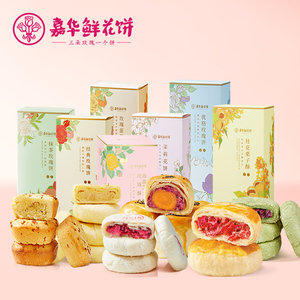 嘉华鲜花饼云南大理特产零食糕点美食5枚年货礼盒云南特产小吃