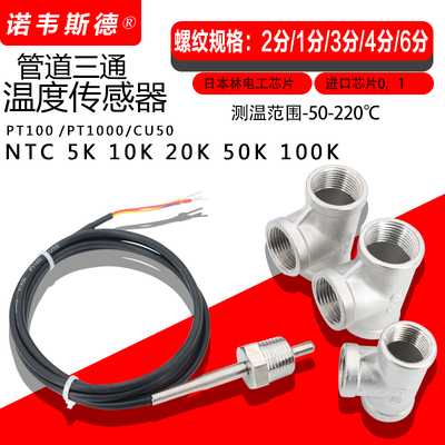2分/4分/6分1/2 1/4三通温度传感器PT100/CU50/K/NTC10K/50K100K
