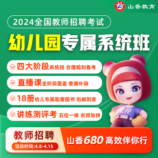 2024山香教育教师招聘考试幼儿园系统班考编网课教育理论基础学前教育学科课程