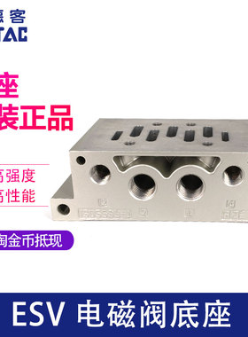 亚德客 ESV210 电磁阀 底座 ESV201M ESV202M ESV203M