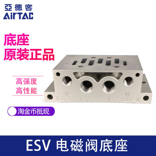 亚德客 ESV210 电磁阀 底座 ESV201M ESV202M ESV203M
