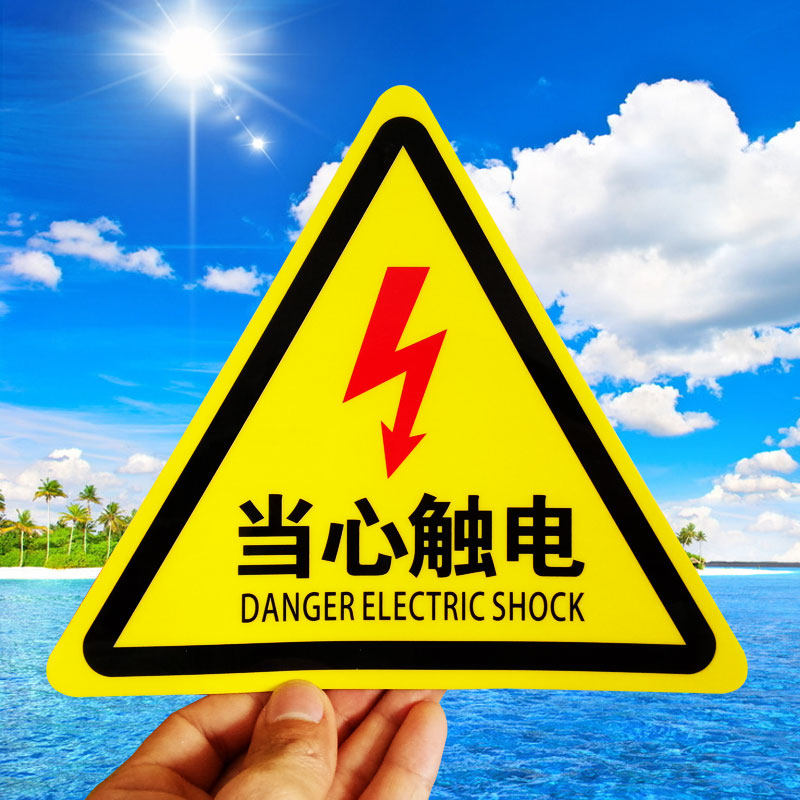 小心当心触电警示牌有电危险安全标识牌配电箱电力警告标志标示牌