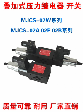 叠加式压力继电器MJCS-02W03W02A 02B 02P-N LL H液压油压开关24V