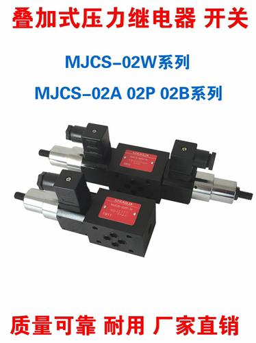 叠加式压力继电器MJCS-02W03W02A 02B 02P-N LL H液压油压开关24V