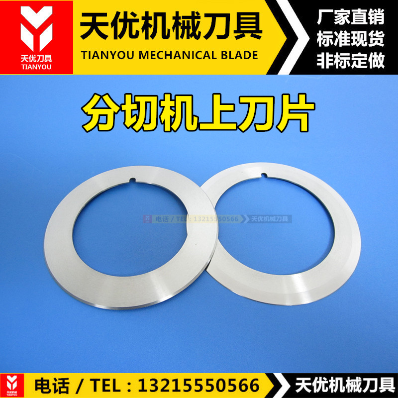 分切机圆刀片70 75*42 45*1.2分条复卷上刀分段碟形圆盘裁断刀具