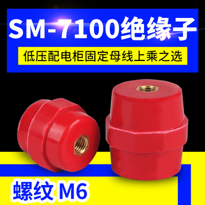 SM7100引进绝缘子 M6孔 高低压绝缘柱配电箱零地排用红色绝缘子