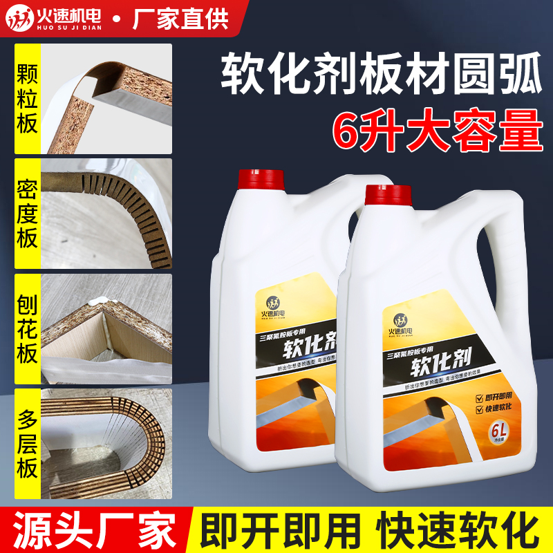 全屋定制板材圆弧软化剂木板材软化剂免漆板家具专用软化剂柔化剂
