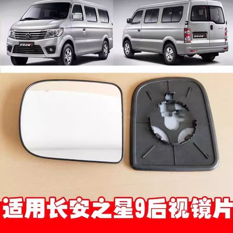 长安之星9倒车镜片后视