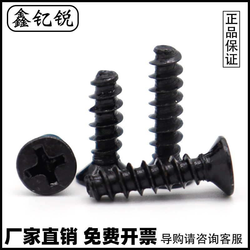 黑色十字平头尾自攻螺丝