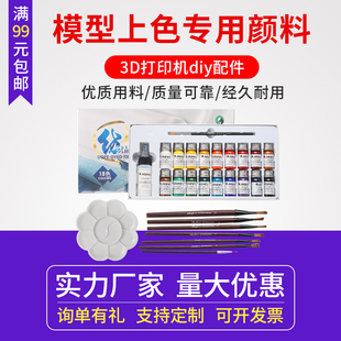3D打印模型上色专用颜料 PLA ABS后期处理DIY上色套件工具18色