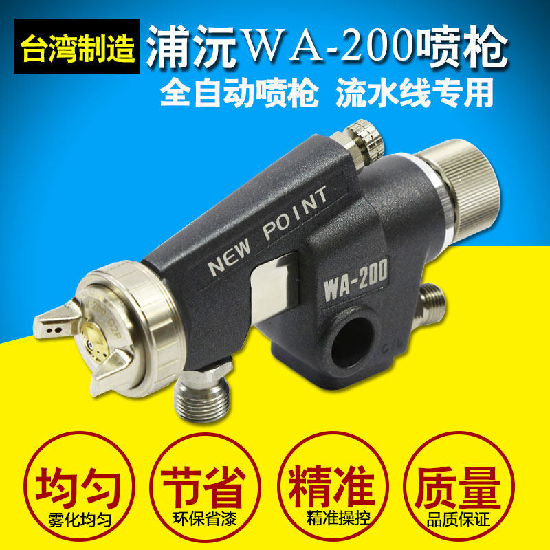 浦沅WA-200 自动喷漆枪 流水线喷枪 往复机喷枪 皮革陶瓷喷釉