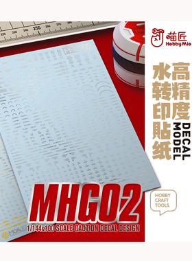 喵匠1/100 1/144 通用款警告标识高精度水贴纸 HBBY MIO MHG02