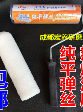 滚筒刷纯平弹丝环保型家