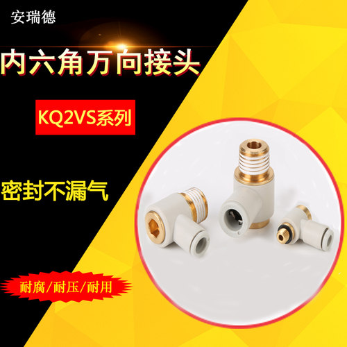 内外六角万向快速插接头KQ2VS04-M5/KQ2VS08-01S/KQ2VS08-02S