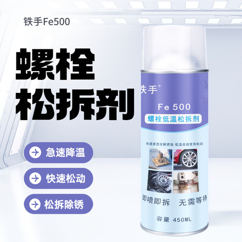 汽车轮毂螺丝拆不掉卡死松解剂铁手FE500螺栓低温松拆剂换胎轻松