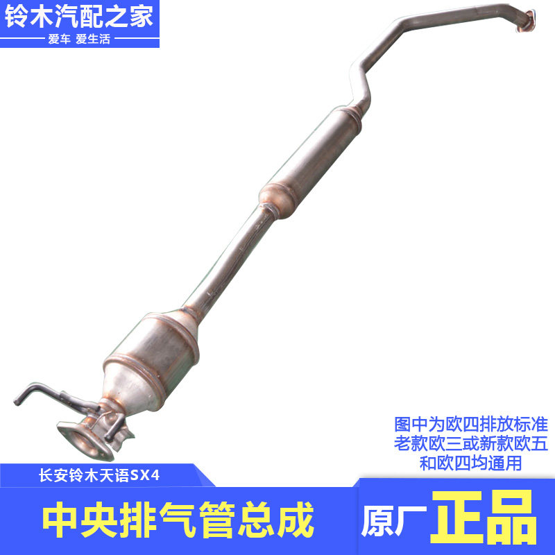 长安铃木天语SX4尚悦锐骑酷锐中央排气管总成消音器中段原厂配件