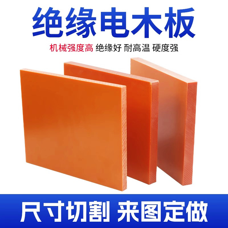 跃马橘红色电木板材绝缘