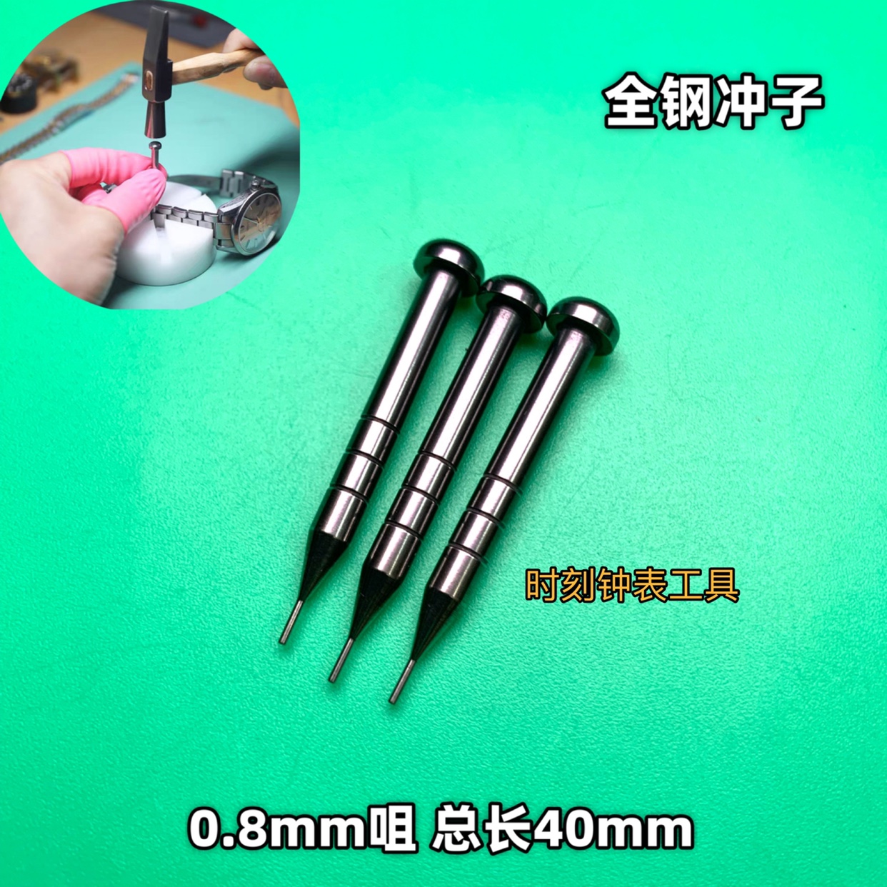 修表工具 全钢拆表带针 316钢 拆卸表带冲子 拆带针头 单支价
