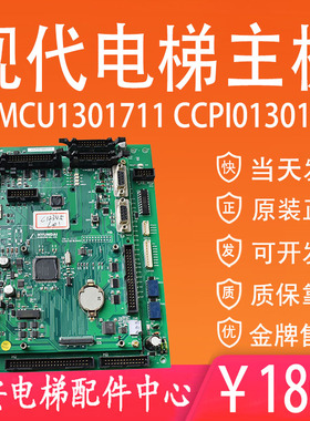 现代电梯主板CCMCU1301711 现代程序板CCP1/CCPI01301711