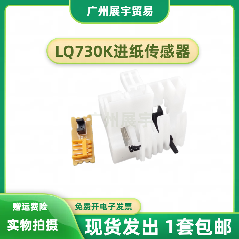 EPSON LQ 630KII传感器 爱普生LQ735KII 80KFII 730K2 进纸传感器