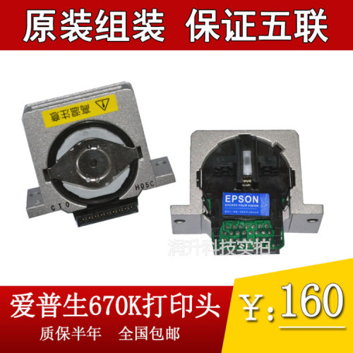 【原装组装】爱普生EPSON 670K打印头 670K+T 660K打印头 针头