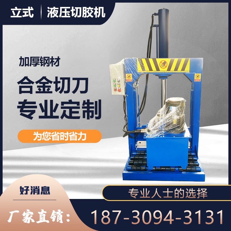 全自动立式液压切胶机龙