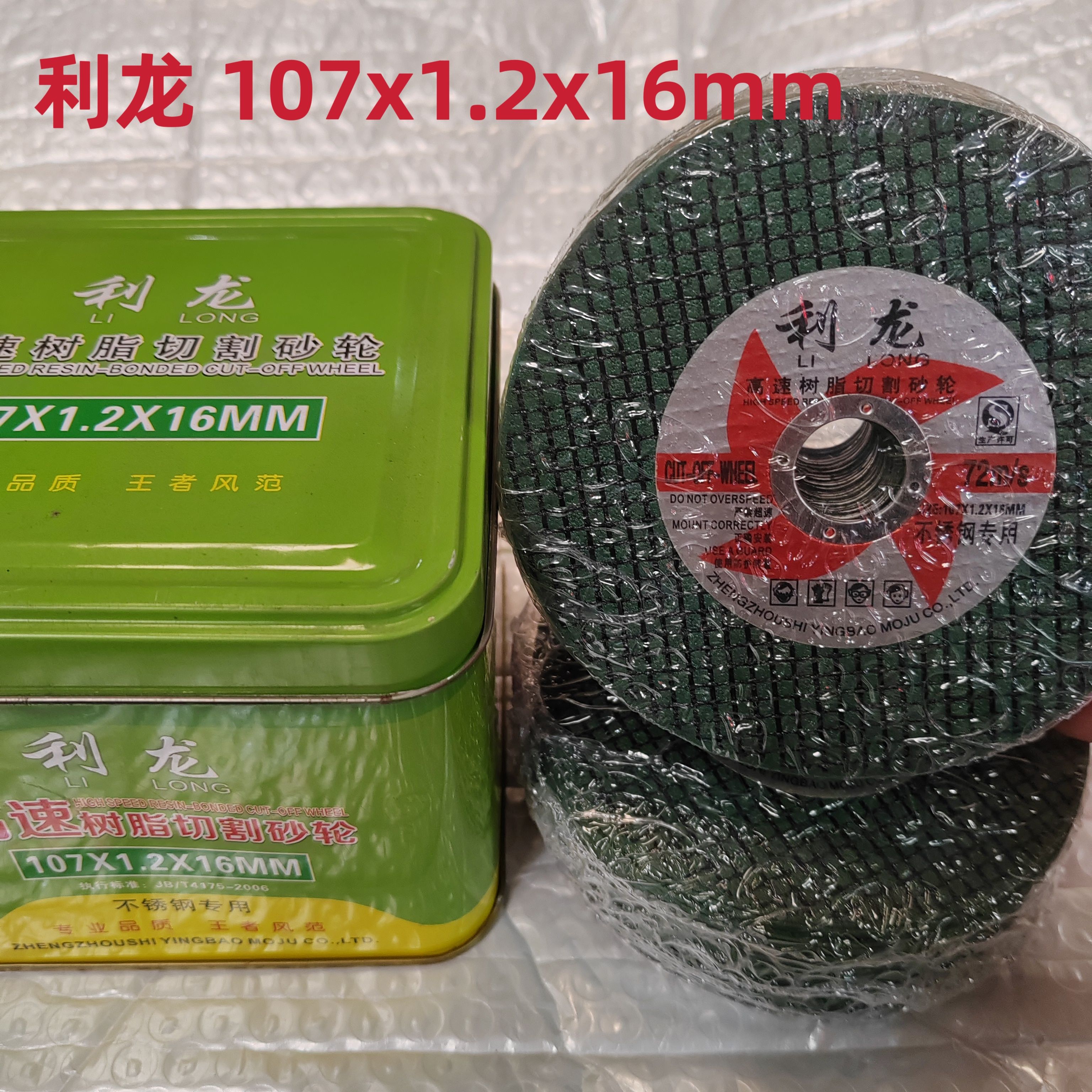 正品利龙双网砂轮切割片