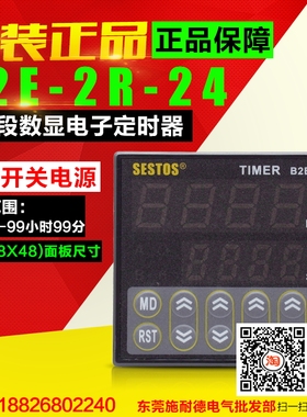 原装 香港西图仕 SESTOS定时器B2E-2R-24