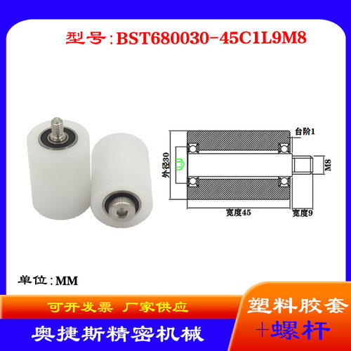 奥捷斯厂家供应塑料高承载胶套BST680030-45C1L9M8带螺杆滚轮导轮
