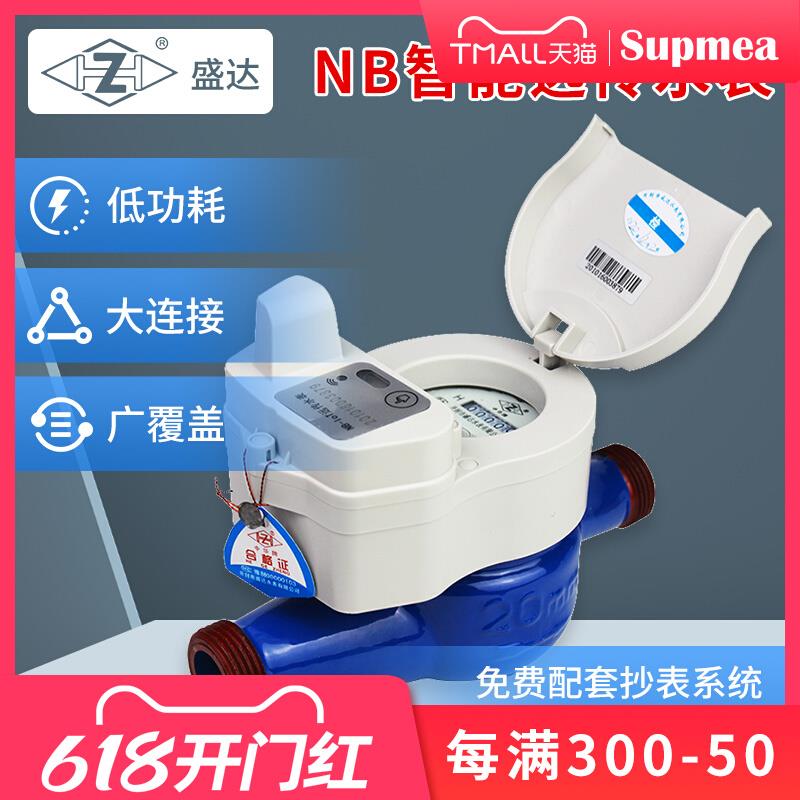 盛达智能预付费冷热水表