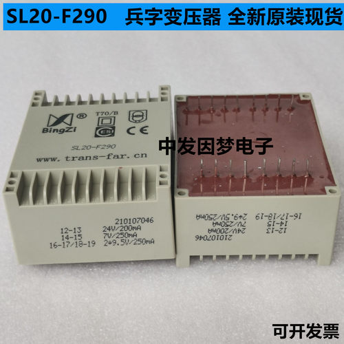 新创四方 BingZi兵字 电源变压器 SL20-F290 一只卖  现货直拍