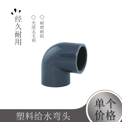 塑料给水弯头 PVC弯头 UPVC弯头 PVC-U塑料弯头 20mm DN15 4分