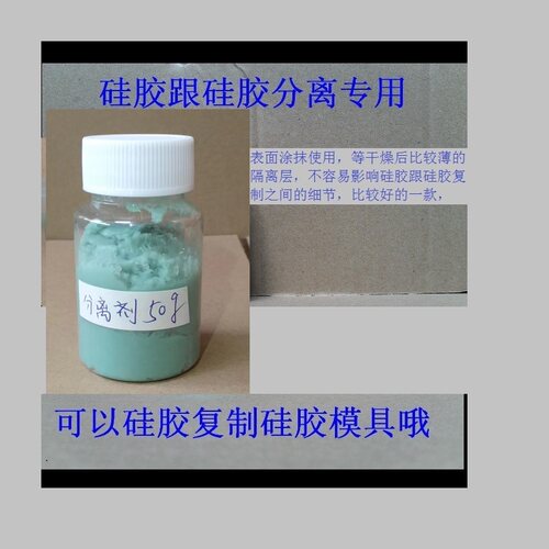 硅胶脱模剂硅胶跟和硅胶跟树脂专用分离剂 离型剂 50克