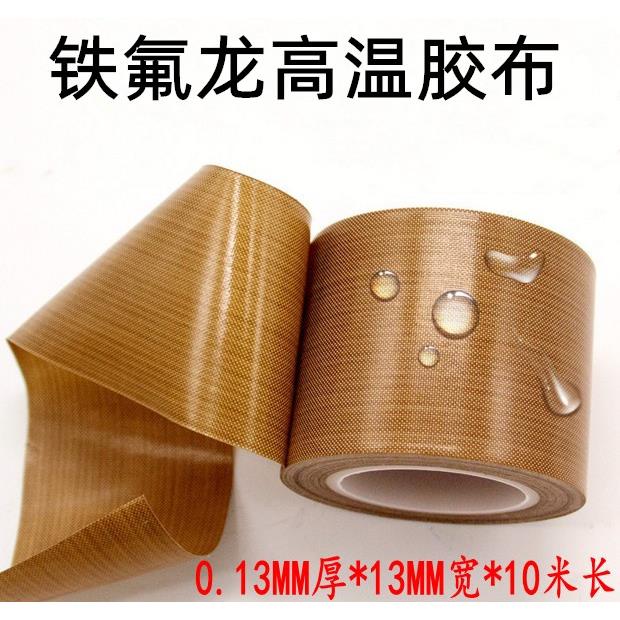 真空机封装机铁氟龙耐高温胶带隔热封口机特氟龙胶布10米(卷)