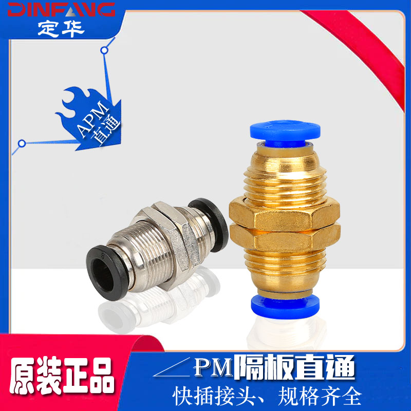 气动快插接头隔板直通管