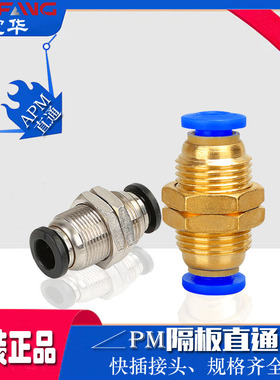 气动快插接头PM-4/6/8/10/12/14/16 隔板直通气管接头APM气动元件