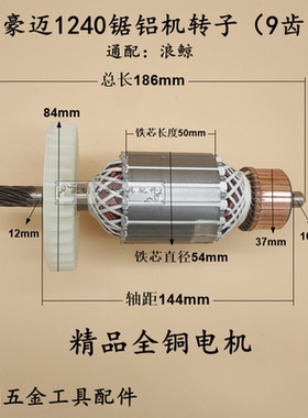 适配豪迈HM1240锯铝机转子切割机定子12寸305 大阪704电机9齿配件