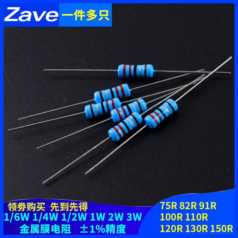 75R82R91R100R110R120R130R150欧姆1%金属膜电阻1/6W1/4W1/2W1W3W