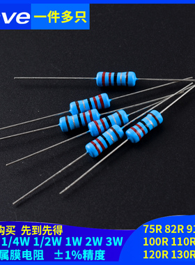 75R82R91R100R110R120R130R150欧姆1%金属膜电阻1/6W1/4W1/2W1W3W