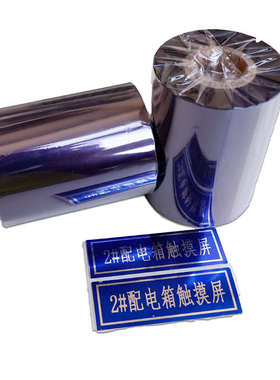 全树脂碳带彩色蓝色热转印打印机不干胶条码色带标签铭牌配电服