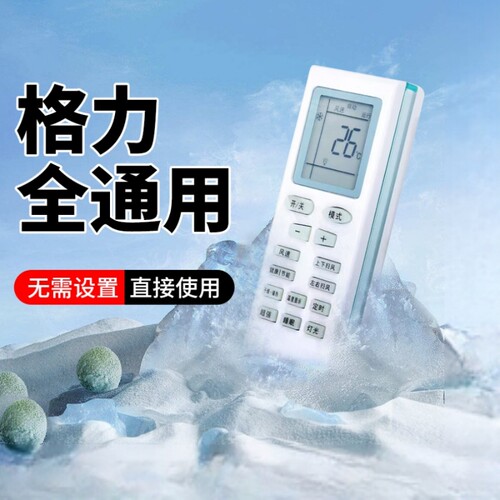 适用格力空调遥控器万能