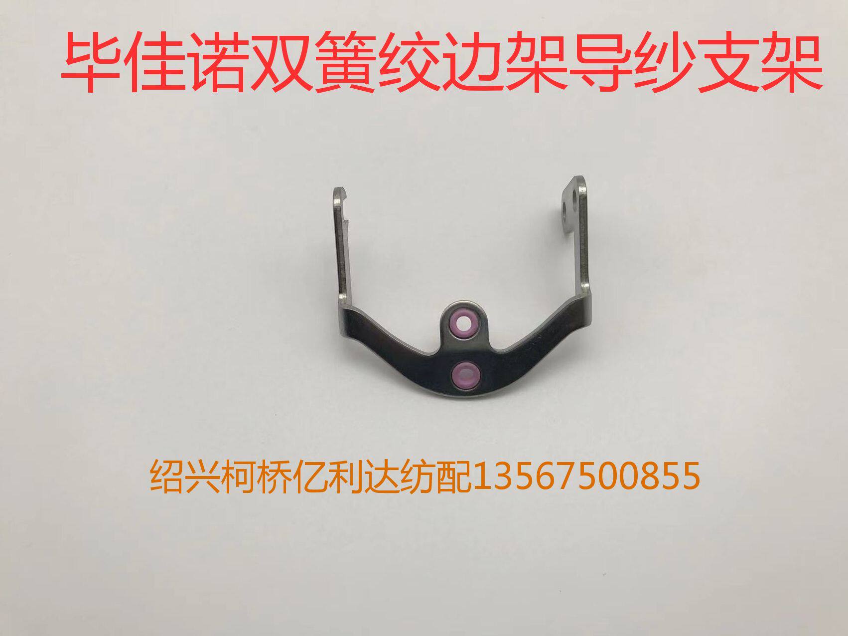 津田驹必佳乐日发红旗喷气织机配件毕佳诺双簧绞边架导纱支架蛇头