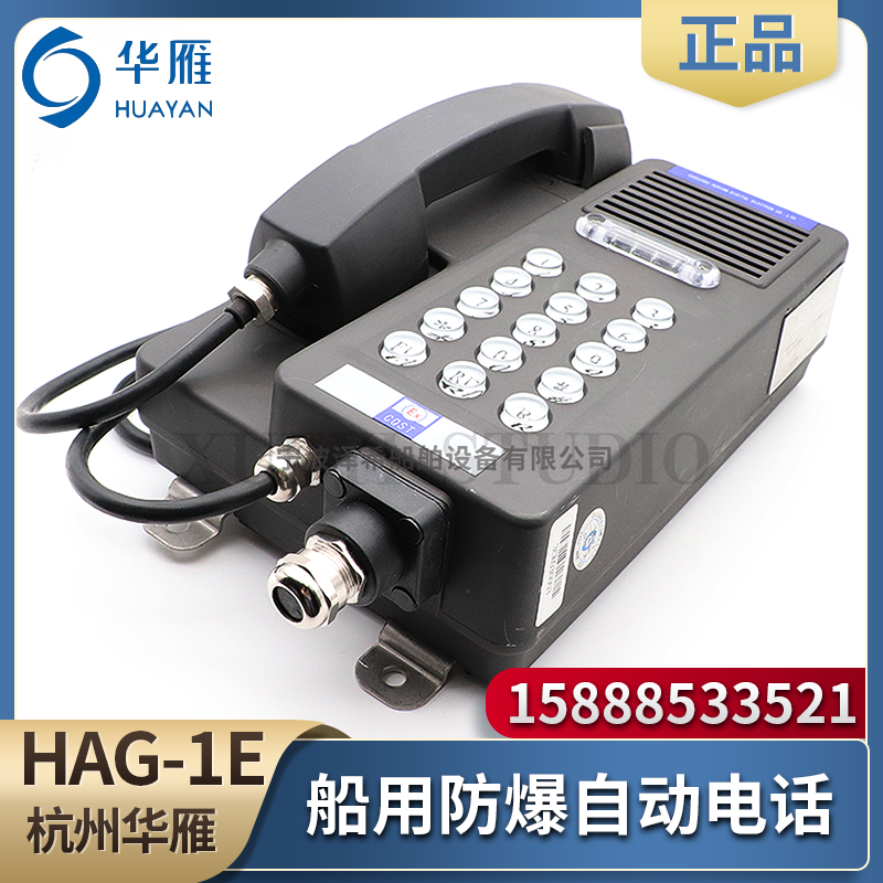 华雁船用防爆自动电话机HAG-1E壁挂式防水双音频IP66 EXIB II CT6