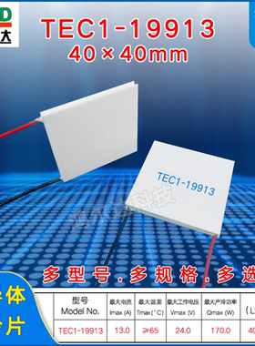 TEC1-19913半导体制冷片24V 13A循环器医疗仪大功率致冷片40*40mm