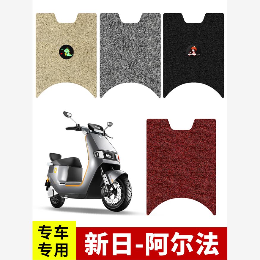 新日阿尔法脚垫电动车专用丝圈脚垫电瓶车耐磨防水防滑脚踩踏板垫