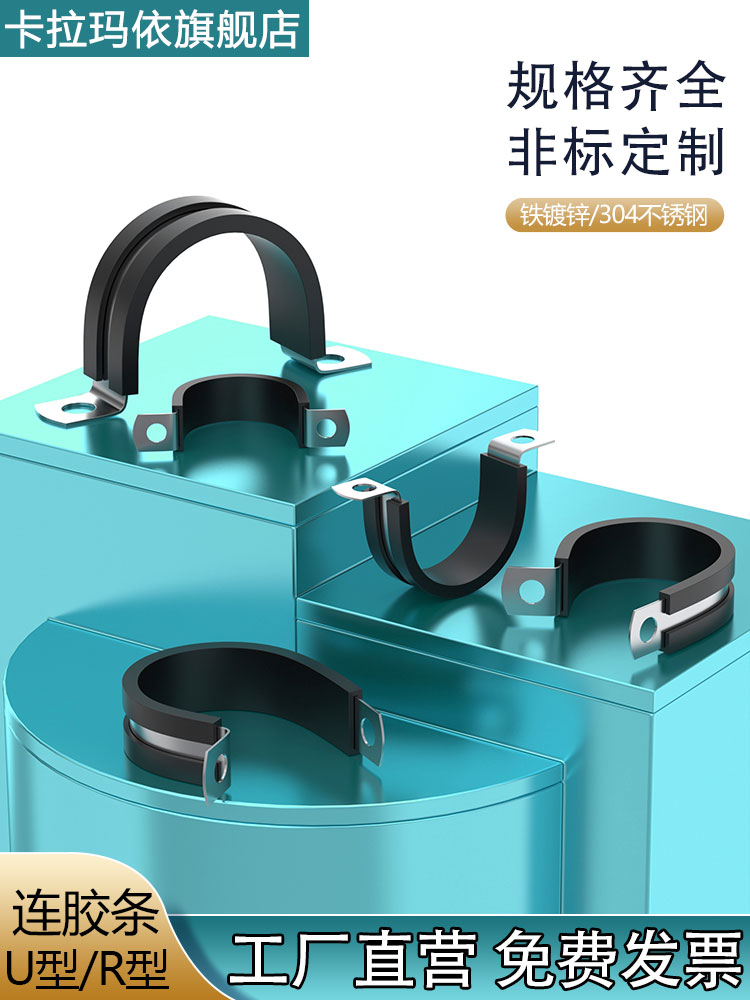 铁镀锌/304不锈钢R型U型连胶胶型胶条卡箍骑马卡连接条管卡喉箍