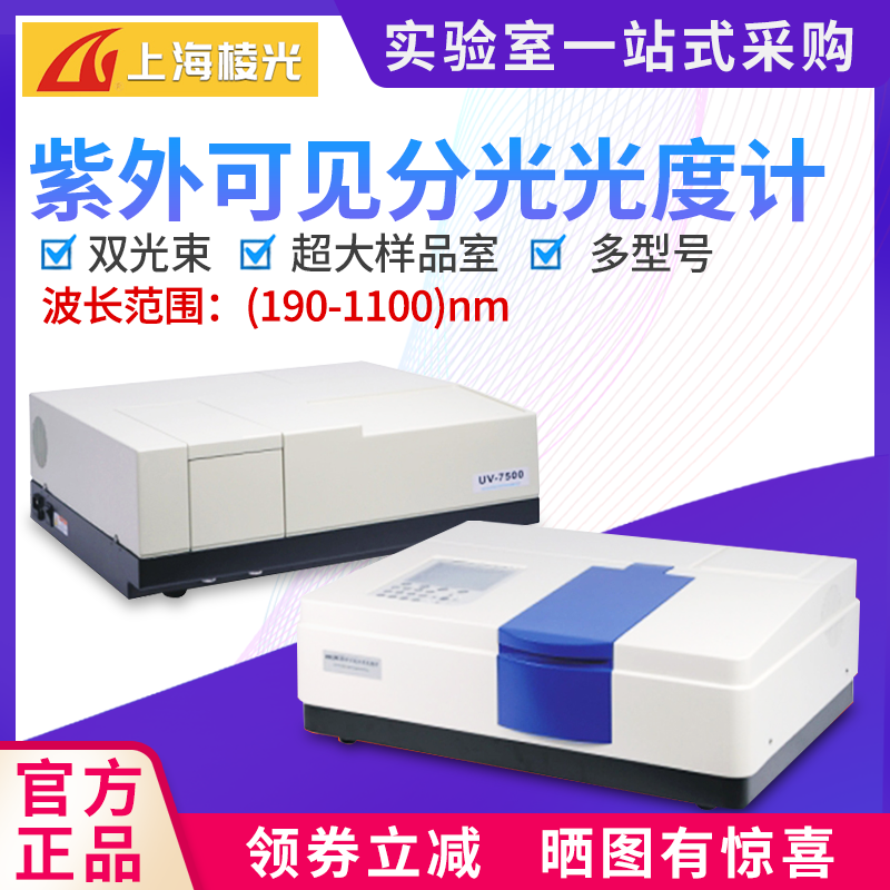 上海棱光双束紫外可见分