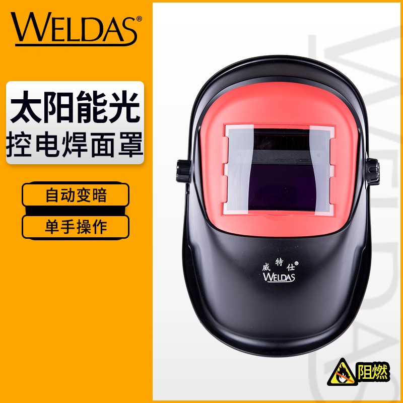 威特仕电焊面罩太阳能自