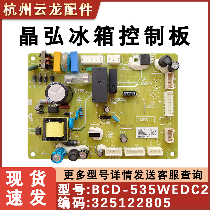 全新晶弘冰箱主板控制电